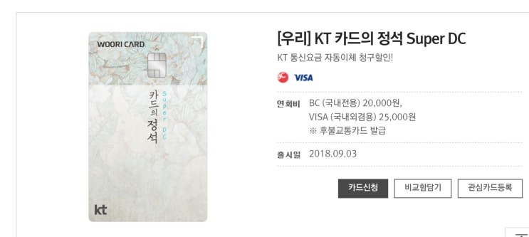  우리은행/BC KT 카드의 정석 Super DC - 요금 할인 15,000원 받기