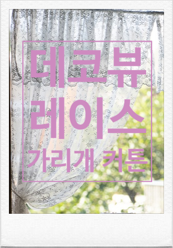 레트로 감성 끝판왕 레이스 데코뷰 가리개 커튼으로 로맨틱 분위기:) 레트로 감성 끝판왕 레이스 데코뷰 가리개 커튼으로 로맨틱 분위기:)