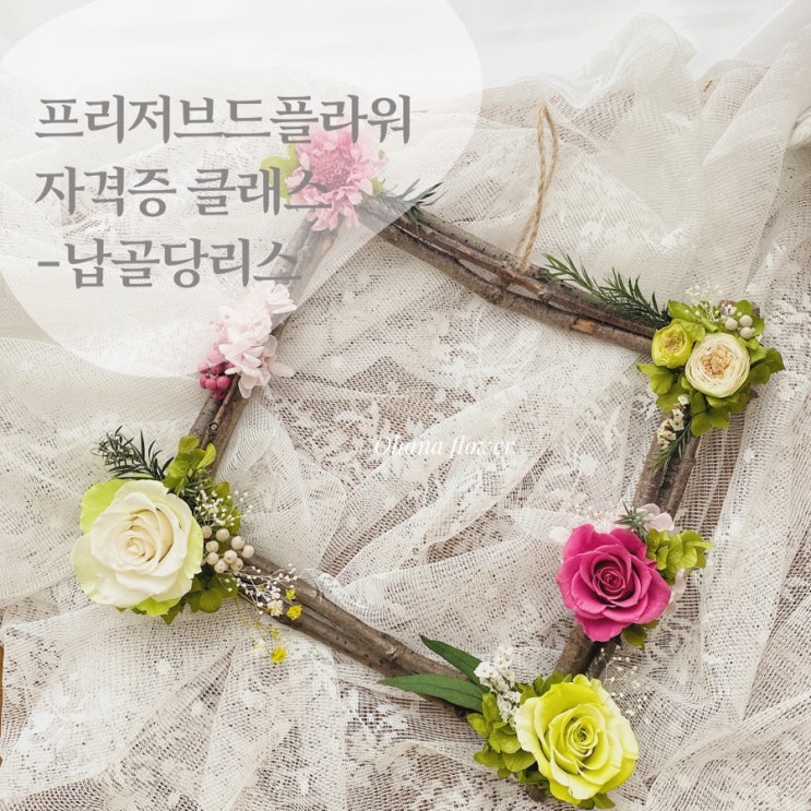 아로마프리저브드플라워 기초 (창업)클래스 후기  :: 부산 수영 해운대 플라워스튜디오 Ohanaflower