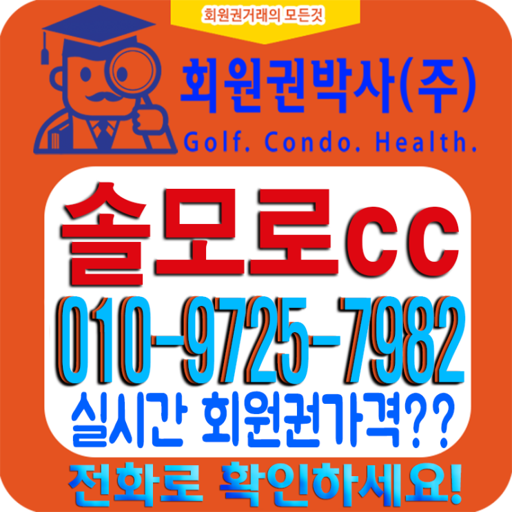  1991년 오픈한 [솔모로CC]_2020713 회원권 자세한~ 안내!