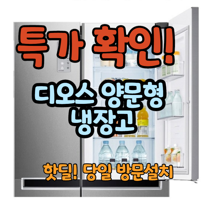 S831SS30Q 엘지 디오스 냉장고 성능 너무 좋아요! 저렴하게 구매할 수 있어요~