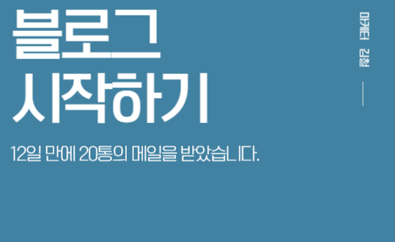 블로그 시작 12일 동안 20통의 메일을 받았습니다.
