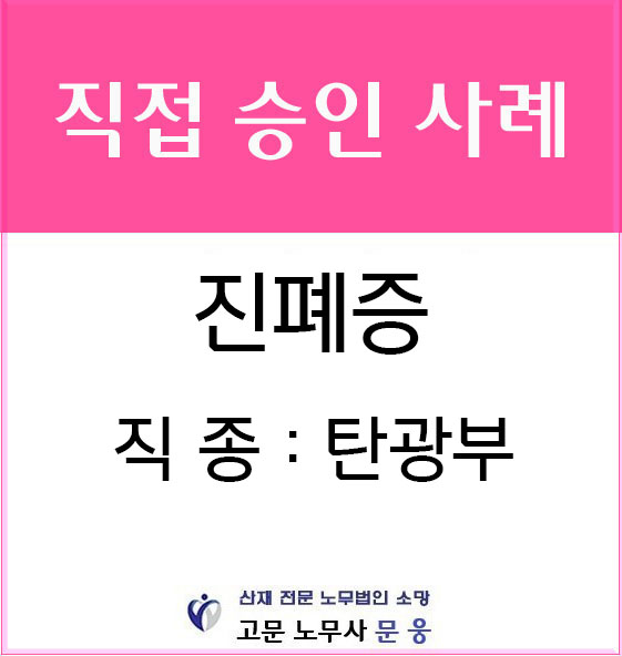  진폐 요양중 사망 -유족급여(유족연금), 장의비 청구 승인 사례