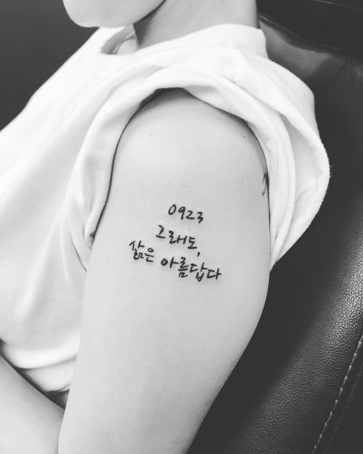  가장 우리답다, 가장 아름답다 한글 레터링 타투! - 의정부타투 화담