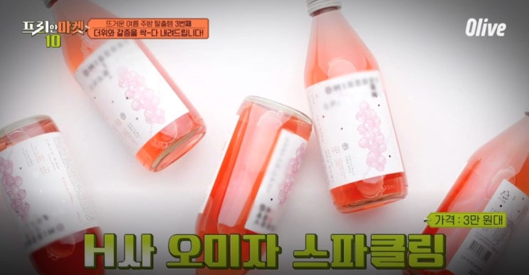  프리한마켓10에나온 오미자스파클링