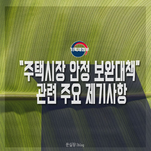  기획재정부/주택시장 안정 보완대책에 대한  주요 설명 파일첨부
