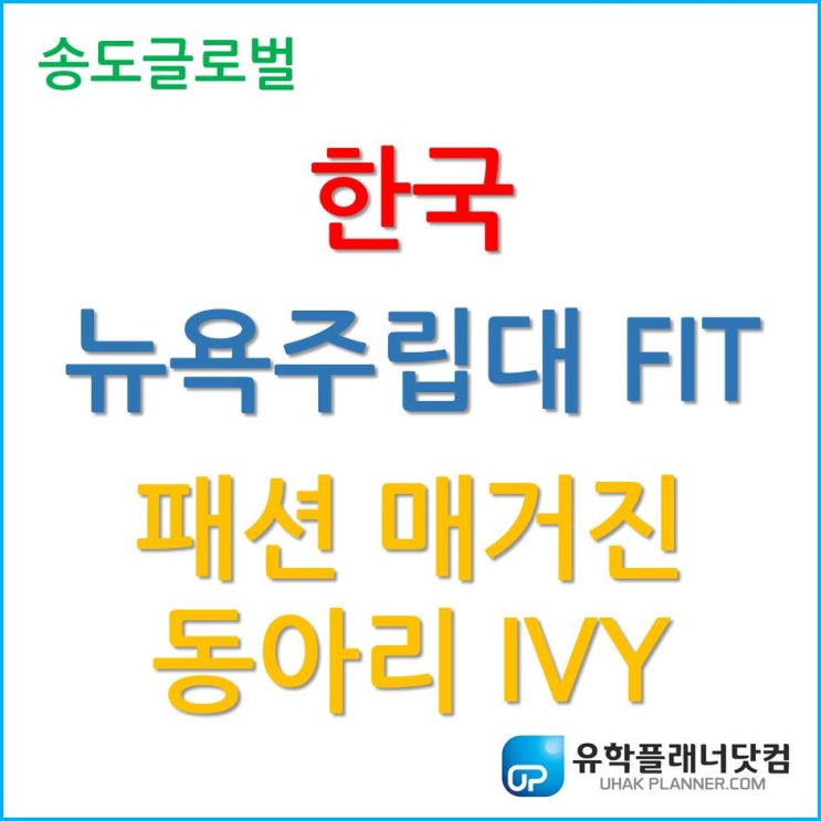  한국뉴욕주립대 FIT, 패션 매거진 동아리 IVY (I Visualize You)