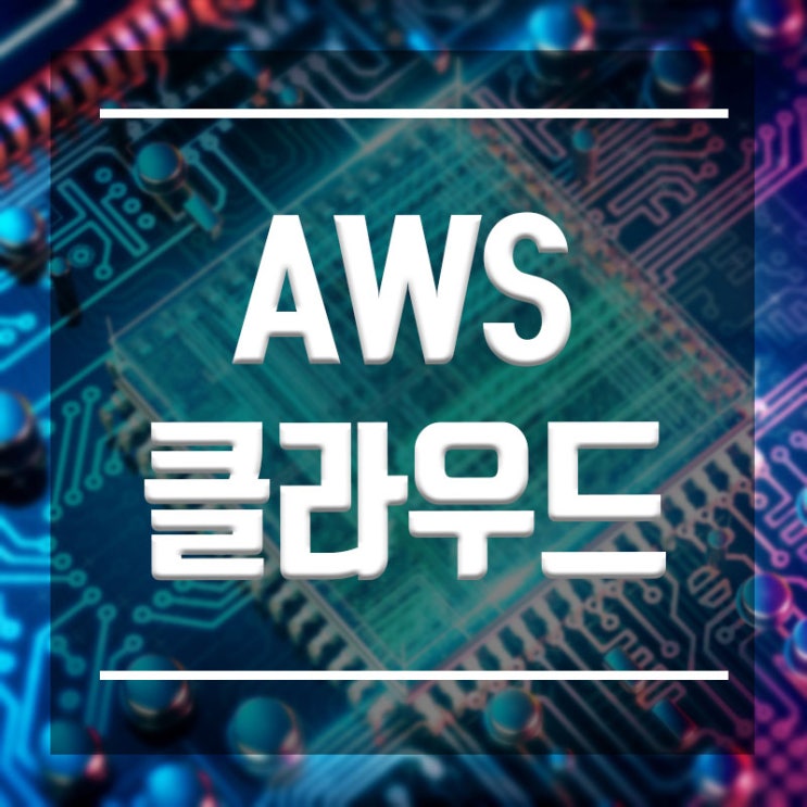  AWS클라우드컴퓨팅 :: 기업에서 가장 필요한 인재는 AWS에 있다