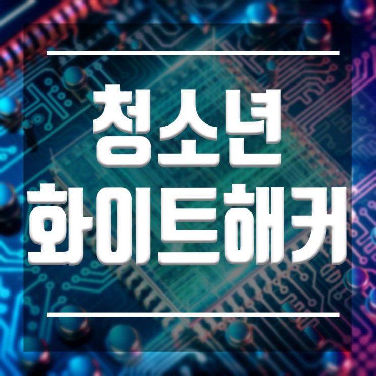  청소년화이트해커학원 해킹 :: 중학생 고등학생  정보보안학원
