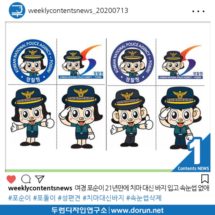 2020년 7월 2주차 콘텐츠 카드뉴스#1-여경 포순이 21년만에 치마 대신 바지 입고 속눈썹 없애 2020년 7월 2주차 콘텐츠 카드뉴스#1-여경 포순이 21년만에 치마 대신 바지 입고 속눈썹 없애