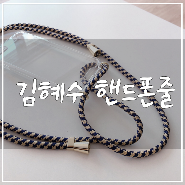  김혜수 핸드폰줄 두손에 자유를 선물하세요