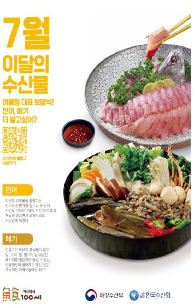  7월 제철 민어회, 메기 효능 할인정보