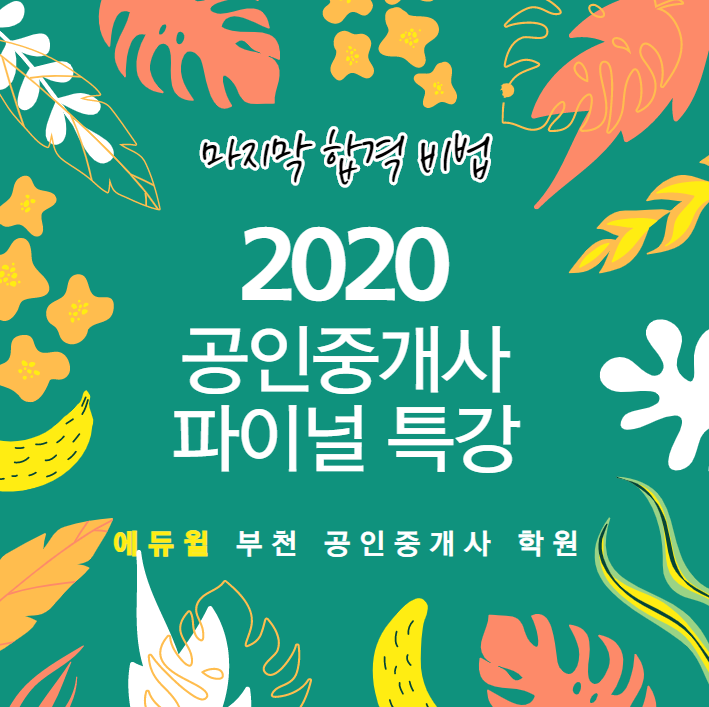 [부천공인중개사학원]공인중개사 막판 뒤집기! 2020 에듀윌 공인중개사학원 파이널 특강