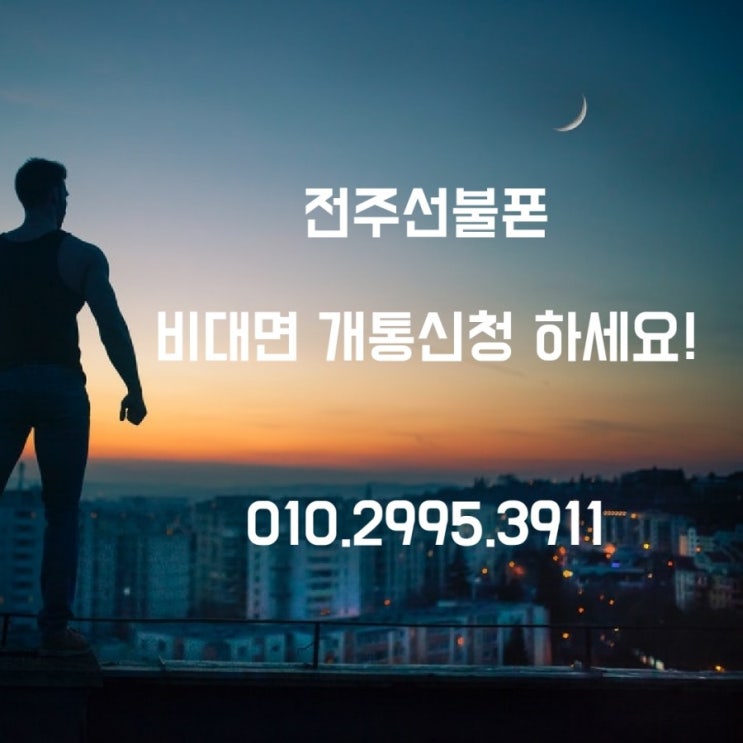  전주선불폰 비대면 개통신청 으로 누구나 본인인증을?!