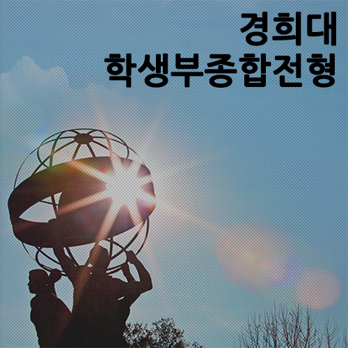  [2021] 경희대 네오르네상스+학생부종합전형 집중 분석