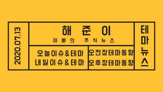 20년 07월 13일 테마주 소식과 테마이슈