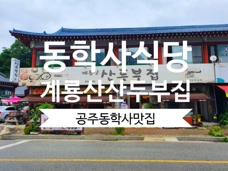  계룡산산두부집 공주동학사맛집 수육두부정식 추천