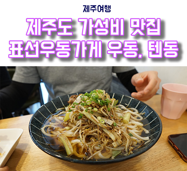  표선우동가게 제주도 우동, 텐동 가성비 존맛 리뷰