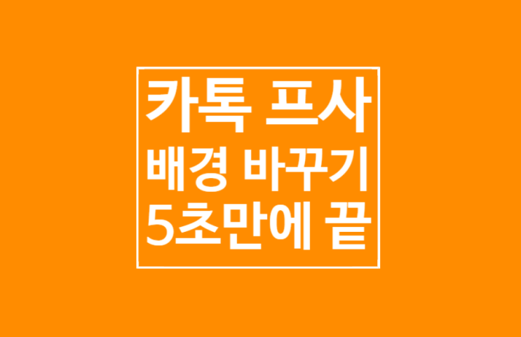 카톡 프사 배경 바꾸기 : 5초만에 끝