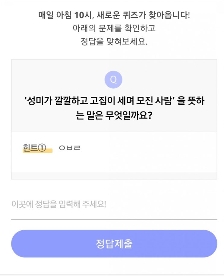  리브메이트 오늘의퀴즈 (7월13일 월요일) "성미가 깔깔하고 고집이 세며 모진 사람"
