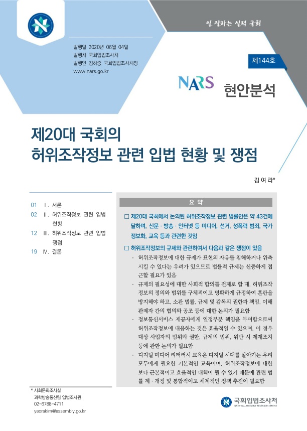  제20대 국회의 허위조작정보 관련 입법 현황 및 쟁점