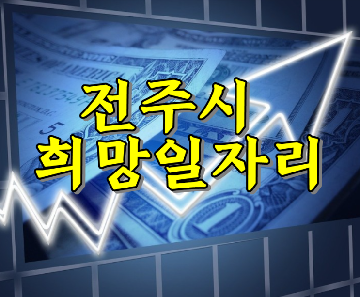  전주시 공공일자리, 희망일자리사업 참여자 모집