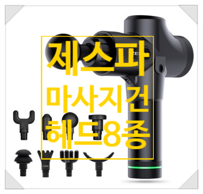 부모님 선물로 딱이야! 제스파 마사지건으로 근육통 Bye! (제일 저렴해요) 부모님 선물로 딱이야! 제스파 마사지건으로 근육통 Bye! (제일 저렴해요)