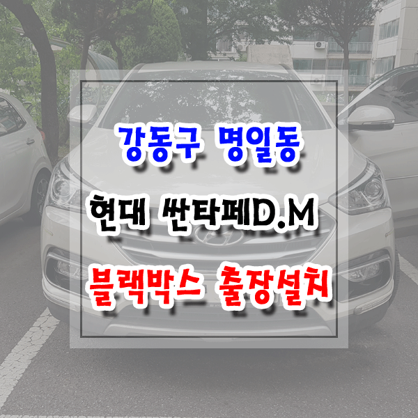  [씽씽이네] 강동구 명일동 블랙박스 출장설치 현대 싼타페DM 아이트로닉스 N20
