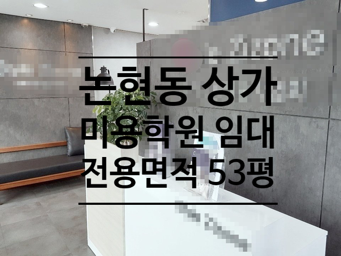  [논현동] 논현역과 신사역 사이 1층 미용학원 상가 임대