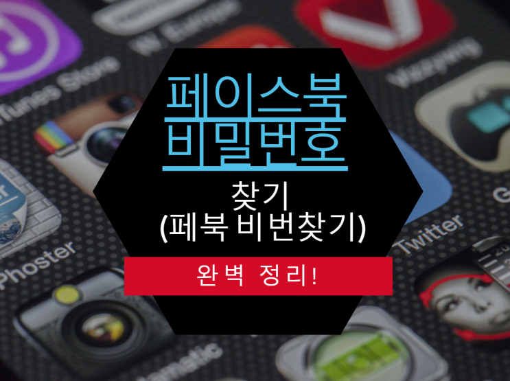  페이스북 비밀번호 찾기(페북 비번찾기) 완벽 정리!