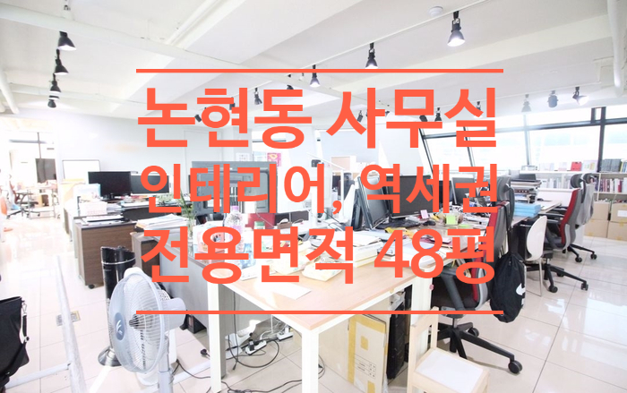  [논현동] 48평 인테리어 사무실 임대