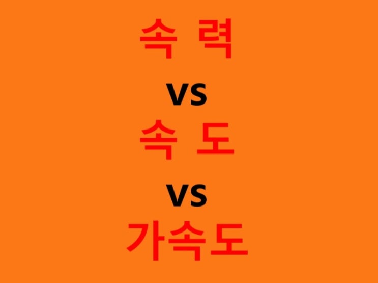  속력 vs 속도 vs 가속도