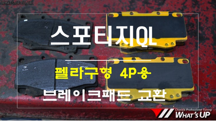  스포티지QL 펠라 본사정품 구형4P용 브레이크패드 교환 ~ 인천튜닝샵 와츠업