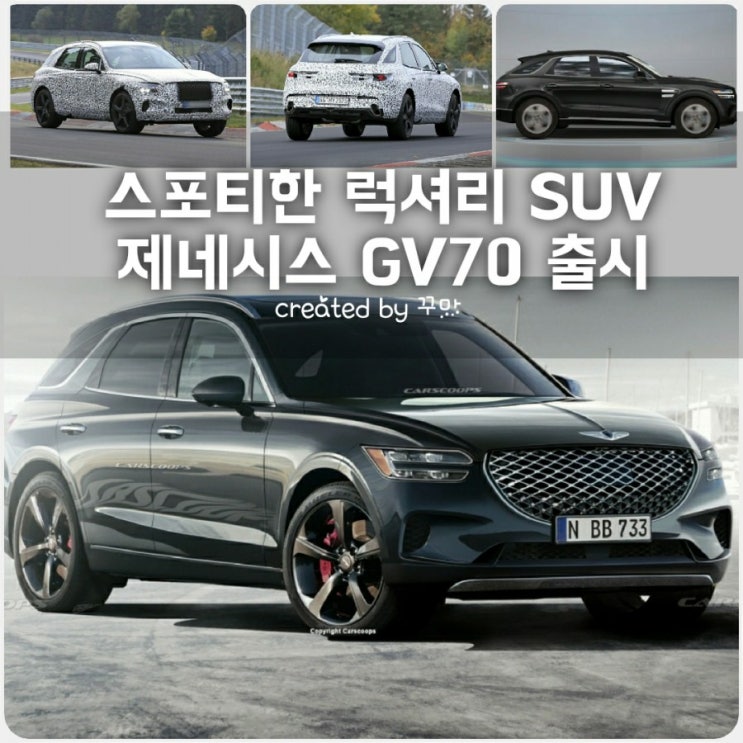  고품격SUV 현대차 제네시스 GV70 2020년 11월 출시 계획. 사양과 가격은?