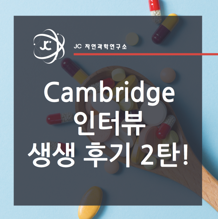 캠브리지 대학 인터뷰 생생 후기 2탄!