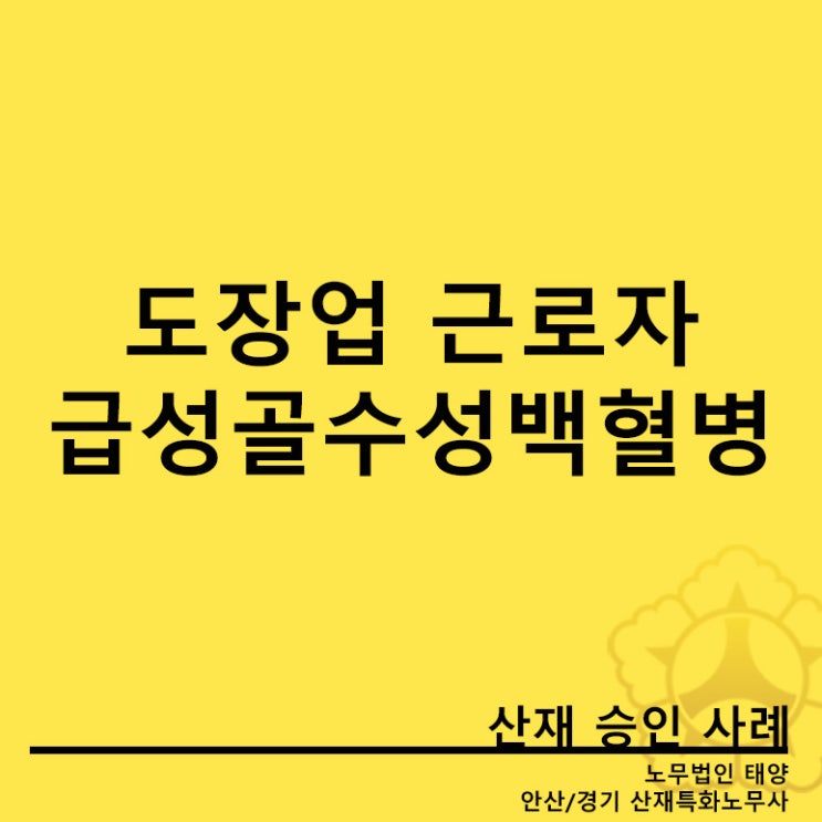  [안산산재특화노무사]도장업 근로자에서 발생한 급성골수성백혈병