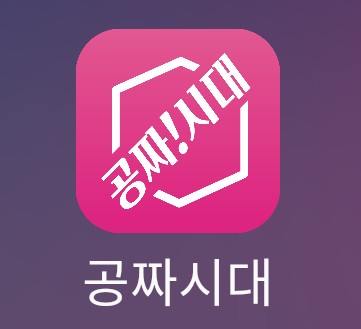  [앱테크 추천] 공짜시대 TIP (부제: 기존글 A/S)