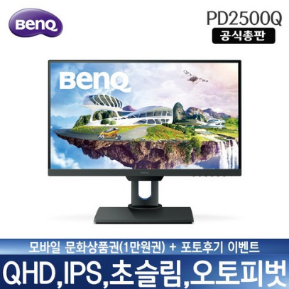 BenQ PD2500Q 디자이너용 IPS QHD 오토피벗기능 아이케어 모니터
