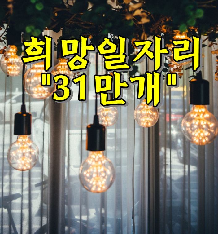  정부, 지자체 희망일자리사업 급여, 신청방법
