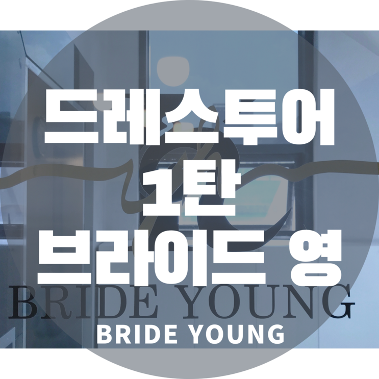 드레스투어 첫 번째 드레스샵 브라이드영(BRIDE YOUNG)