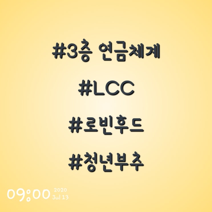  3층연금체계, LCC, 로빈후드, 청년부추