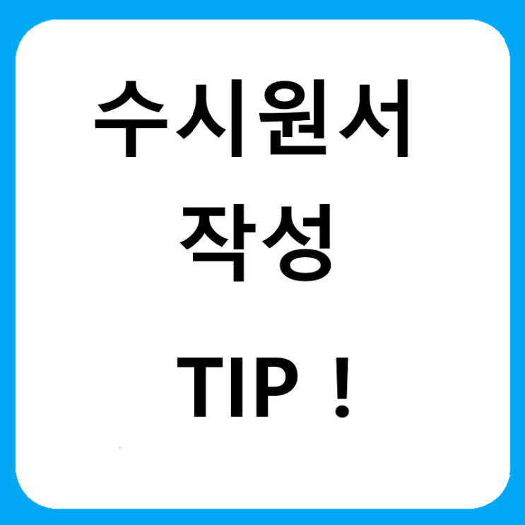  수시원서 쓸 때 알아두면 도움되는 팁!