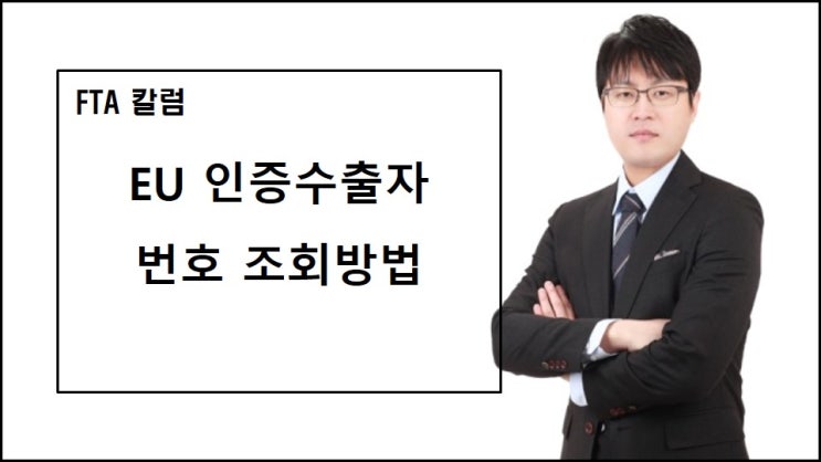  [한-EU FTA ] EU 업체의 인증수출자 번호 확인할 수 있나요?