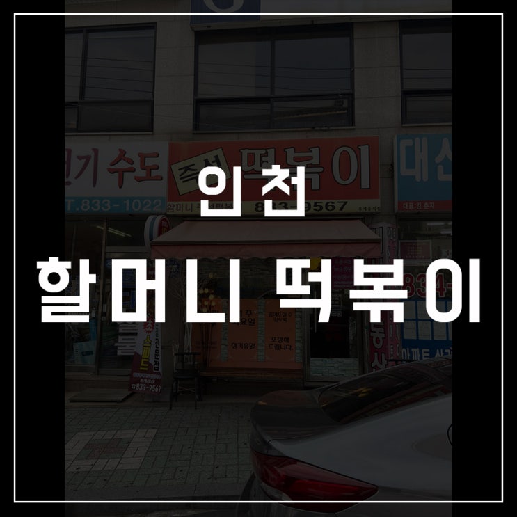  [동슐랭가이드 - 21] 인천 / 할머니 떡볶이