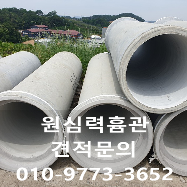  원심력흄관 단가와 규격을 소개합니다!