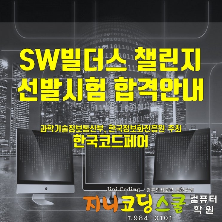  해운대코딩 :: SW빌더스 챌린지 선발(한국코드페어)