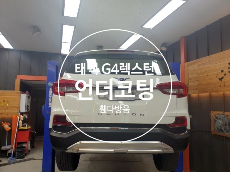  태백 자동차 언더코팅 왜 해야 될까요