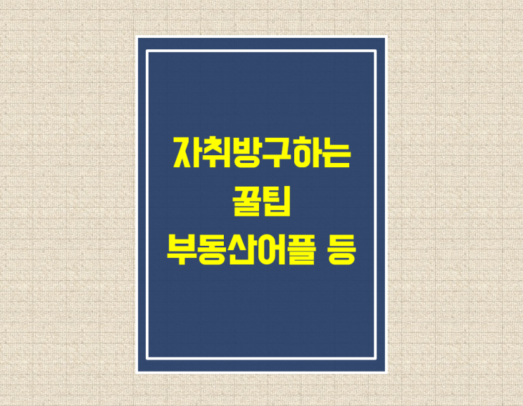  자취방구하기 꿀팁 / 직방 / 다방 / 원룸 / 투룸 / 전세 / 월세