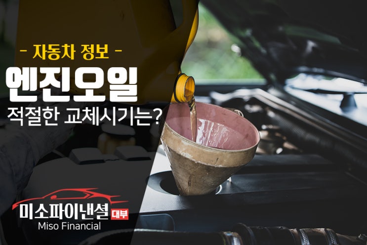 엔진오일 적절한 교체시기는?