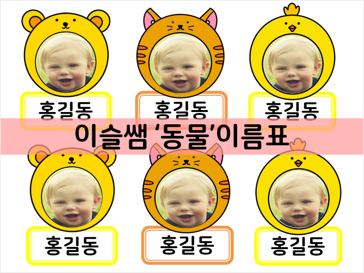  어린이집이름표, 동물이름표, 얼굴합성이름표 도안